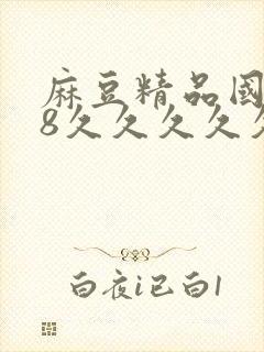 麻豆精品国产18久久久久久封面