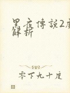 黑夜传说2剧情解析