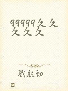 99999久久久久久