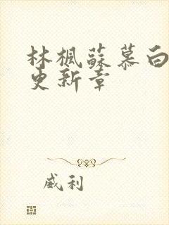 林枫苏慕白最快更新章