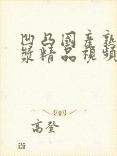 凹凸国产熟女白浆精品视频25