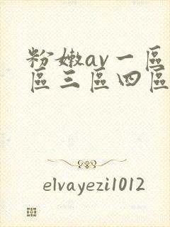 粉嫩av一区二区三区四区在线电影