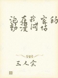 泡在我家的辣妹动漫网站