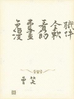 免费看全职法师漫画的软件封面