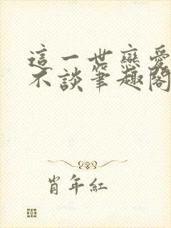 这一世恋爱狗都不谈笔趣阁