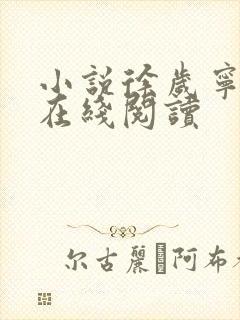 小说徐岁宁陈律在线阅读