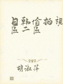 日韩偷拍视频一区二区封面
