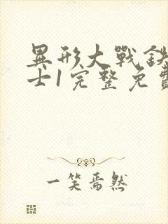 异形大战铁血战士1完整免费观看