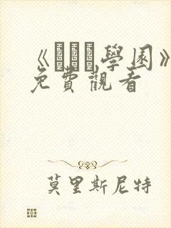 《セフレ学园》免费观看