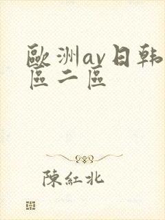 欧洲av日韩一区二区封面