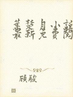 叶楚月小说全文最新免费阅读