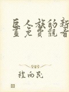 巨人族的新娘漫画免费观看下拉式