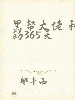 黑帮大佬 和我的365天