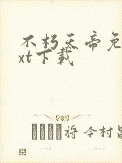 不朽天帝免费txt下载