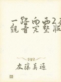 一路向西2在线观看完整版免费