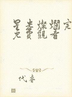 星光灿烂完整版免费观看