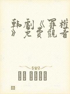 韩剧《罪权谜影》免费观看封面