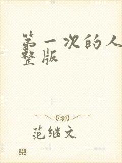 第一次的人妻完整版