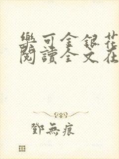 乐可金银花免费阅读全文在线阅读