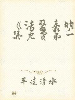 《法医秦明》全集免费第一季