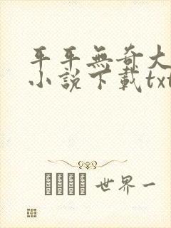 平平无奇大师兄小说下载txt
