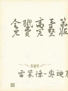 全职高手第一季免费完整版动漫