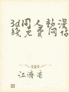 3d同人动漫在线免费网站