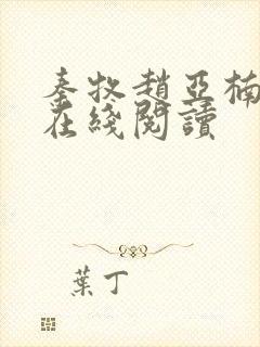 秦牧赵亚楠小说在线阅读