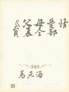 《父母爱情》演员表全部