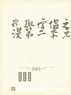 我与僧侣之夜动漫第二季免费观看封面