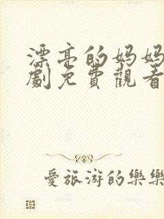 漂亮的妈妈电视剧免费观看全集高清