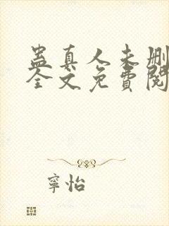 蛊真人未删减版全文免费阅读