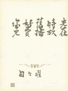 你好旧时光全集免费播放在线观看封面