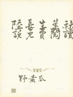 陆长生叶秋白小说免费阅读无弹窗