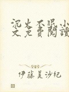 沉火不眠小说全文免费阅读笔趣阁