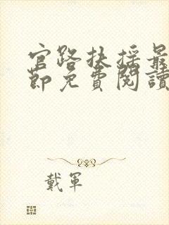 官路扶摇最新章节免费阅读全文封面