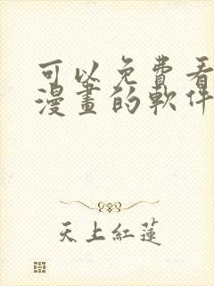 可以免费看全部漫画的软件