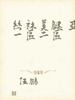 丝袜美腿 亚洲一区二区