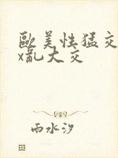 欧美性猛交xxx乱大交