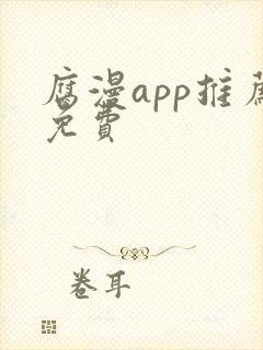 腐漫app推荐免费