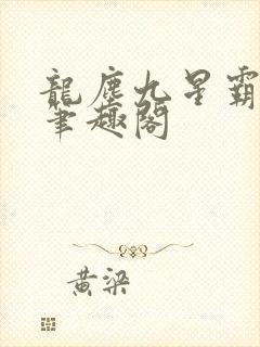龙尘九星霸体诀笔趣阁