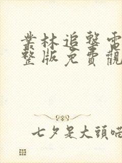 丛林追击电影完整版免费观看