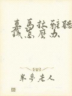 喜马拉雅听书要钱怎么办