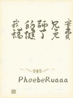 我的师兄实在太稳健了免费阅读小说封面