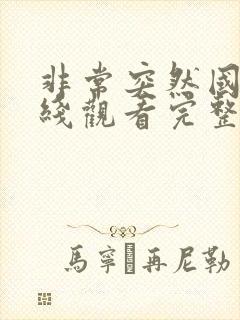 非常突然国语在线观看完整版免费