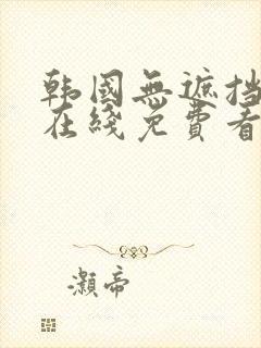 韩国无遮挡漫画在线免费看