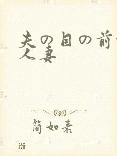 夫の目の前侵犯人妻封面