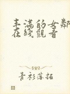 丰满的女邻居的在线观看