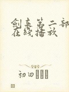 剑来第二部5集在线播放