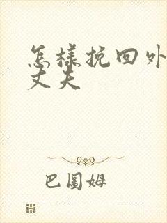 怎样挽回外遇的丈夫